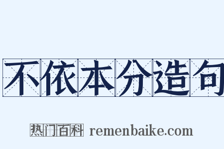 不依本分造句是什么意思的图片